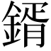 𮢦