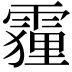 𮦦