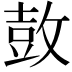 𮮦
