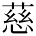 慈