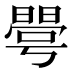 𰖦