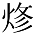 𰞦
