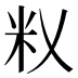 𰪦