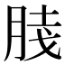 𰮦