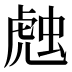 𰲦