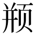 𱂦