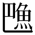 𱆦