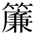 簾