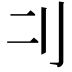 𠚧