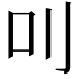 𠮧