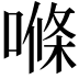 𠺧