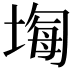𡎧