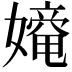 𡢧