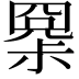 𡮧