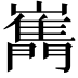 𡾧