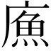 𢊧