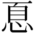 𢚧