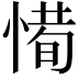 𢞧