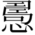 𢢧