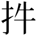 𢪧