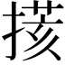 𢲧