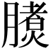 𣎧