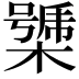 𣚧