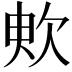 𣢧