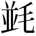 𣮧