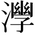 𣾧