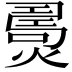 𤎧