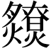 𤒧