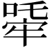 𤚧