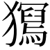 𤢧