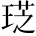 𤦧