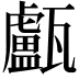 𤮧