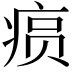 𤶧