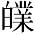 𤾧