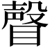 𥊧