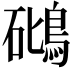 𥖧