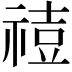 𥚧
