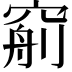 𥦧