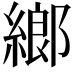 𦂧