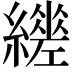 𦆧