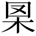 𦊧