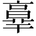 𦎧