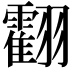 𦒧