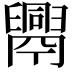 𦦧