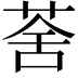 𦲧