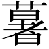 𦾧